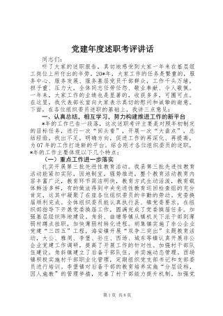 党建年度述职考评讲话