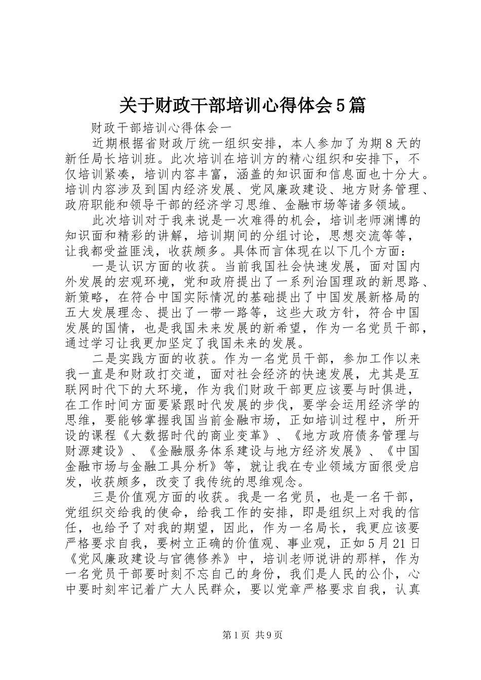 关于财政干部培训心得体会5篇_第1页
