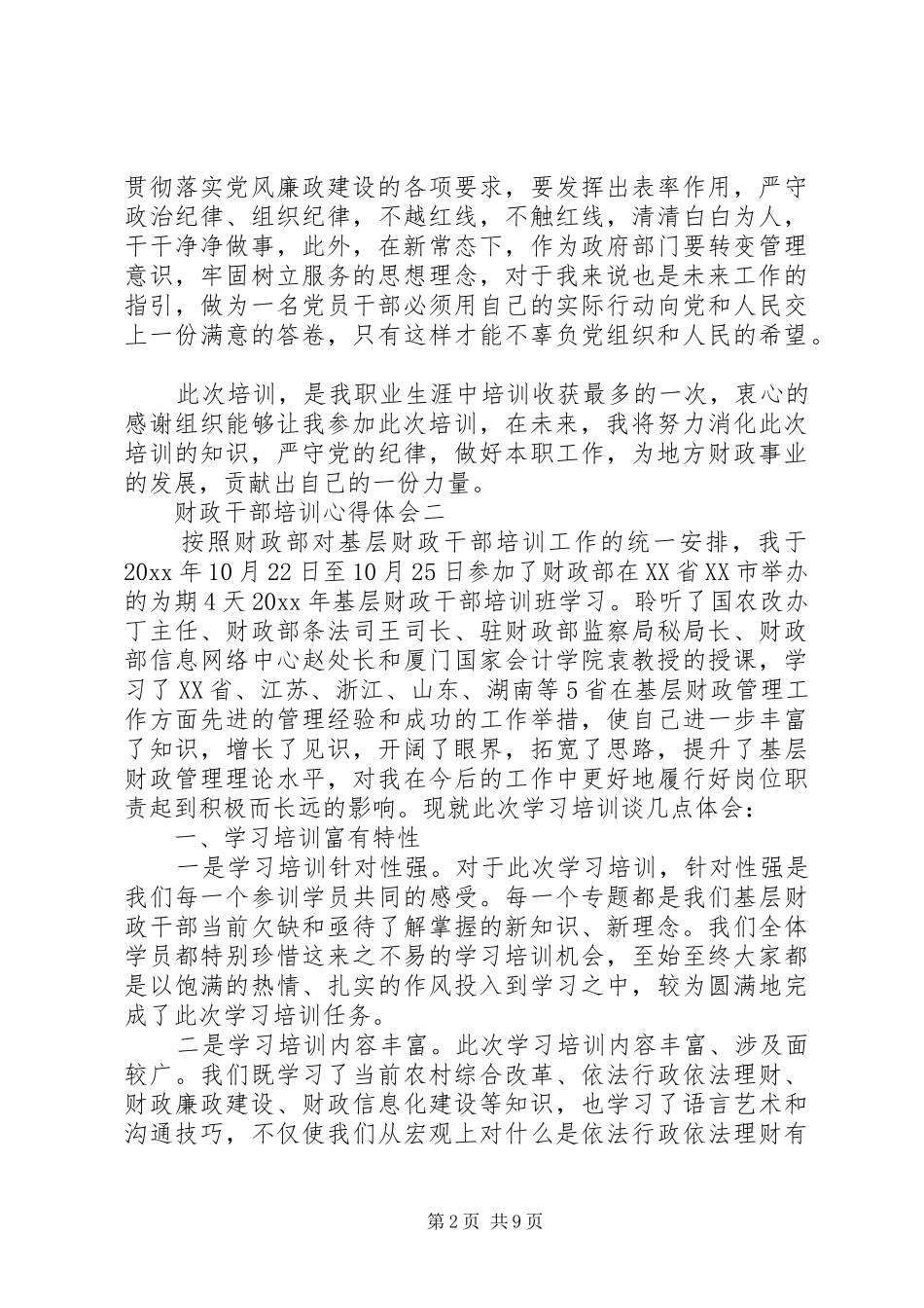 关于财政干部培训心得体会5篇_第2页