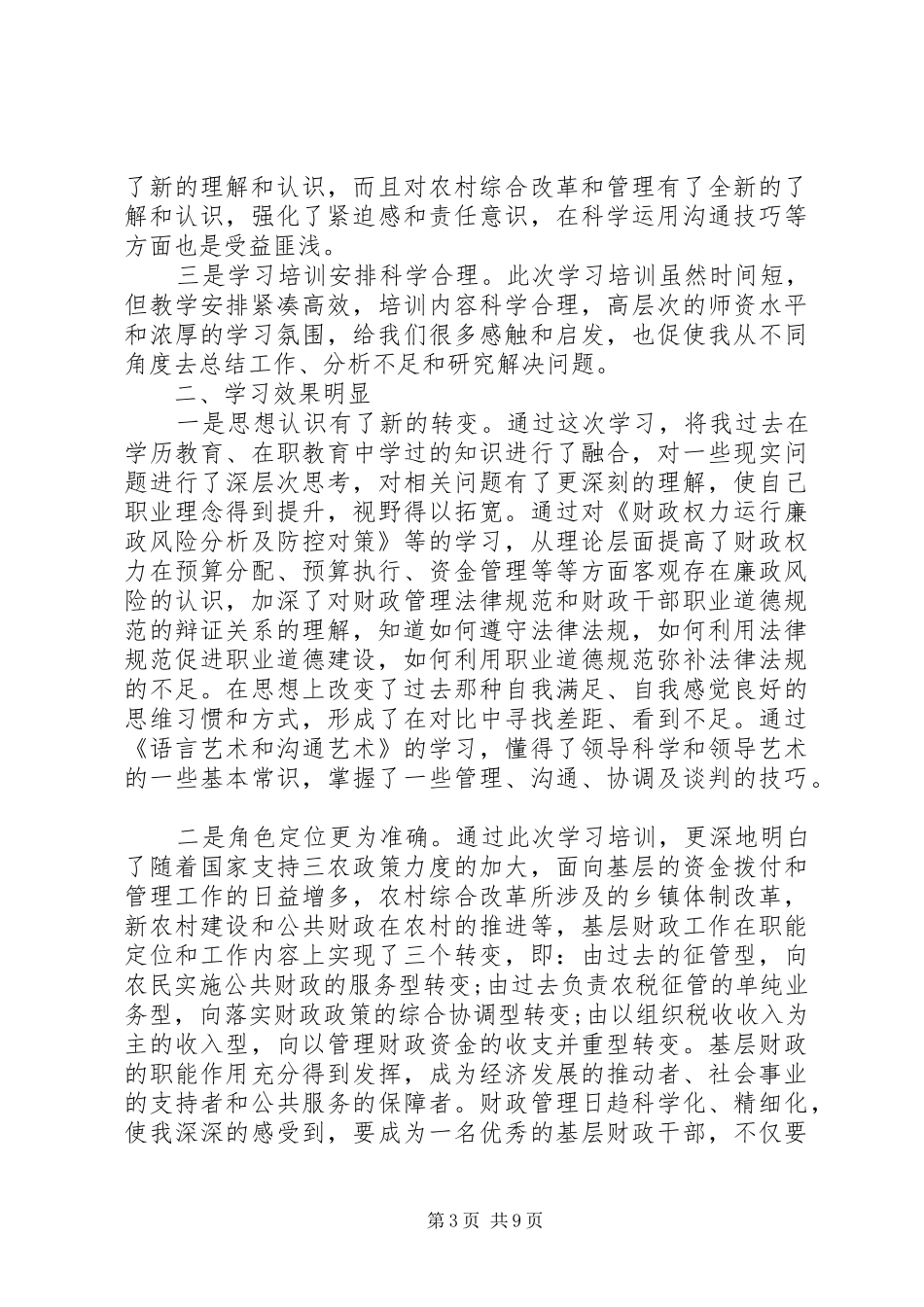 关于财政干部培训心得体会5篇_第3页