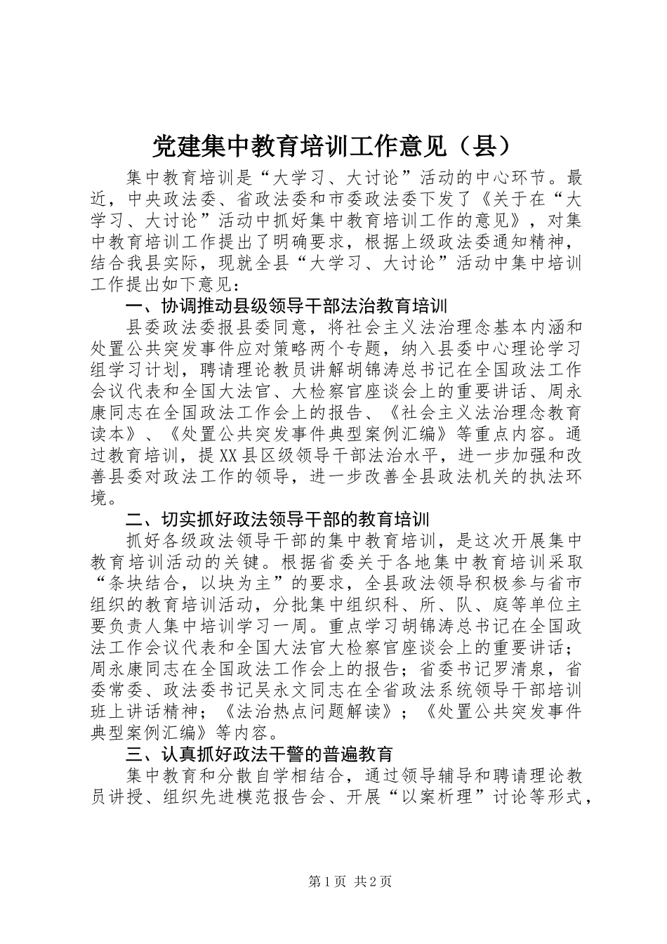 党建集中教育培训工作意见（县）_第1页