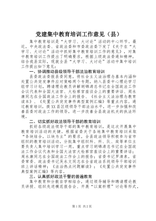 党建集中教育培训工作意见（县）