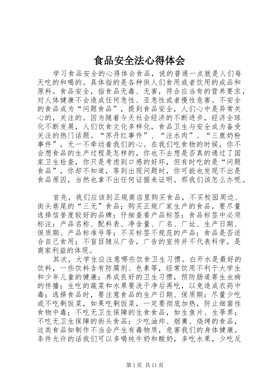 食品安全法心得体会 _第1页