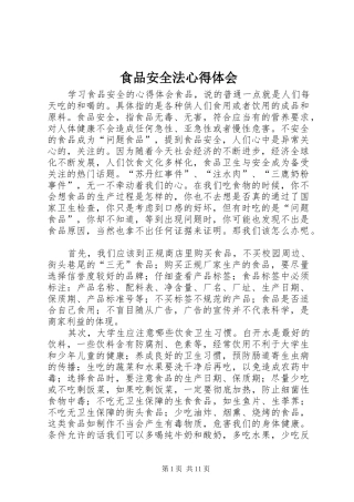 食品安全法心得体会 
