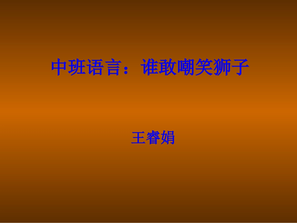 谁敢嘲笑狮子_第1页