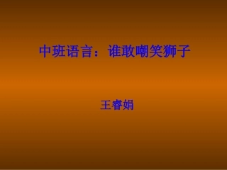 谁敢嘲笑狮子