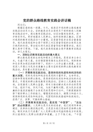党的群众路线教育实践会讲话稿
