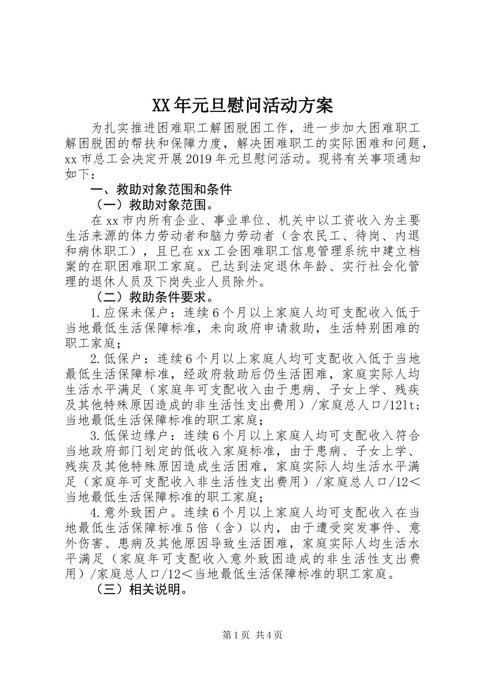 XX年元旦慰问活动方案_第1页