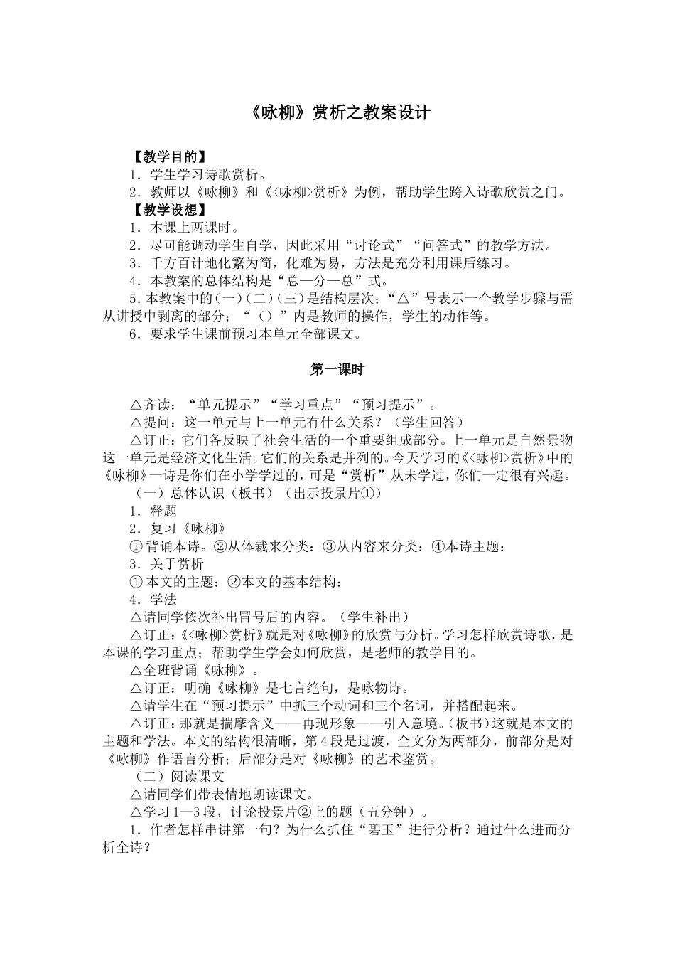 《咏柳》赏析之教案设计_第1页