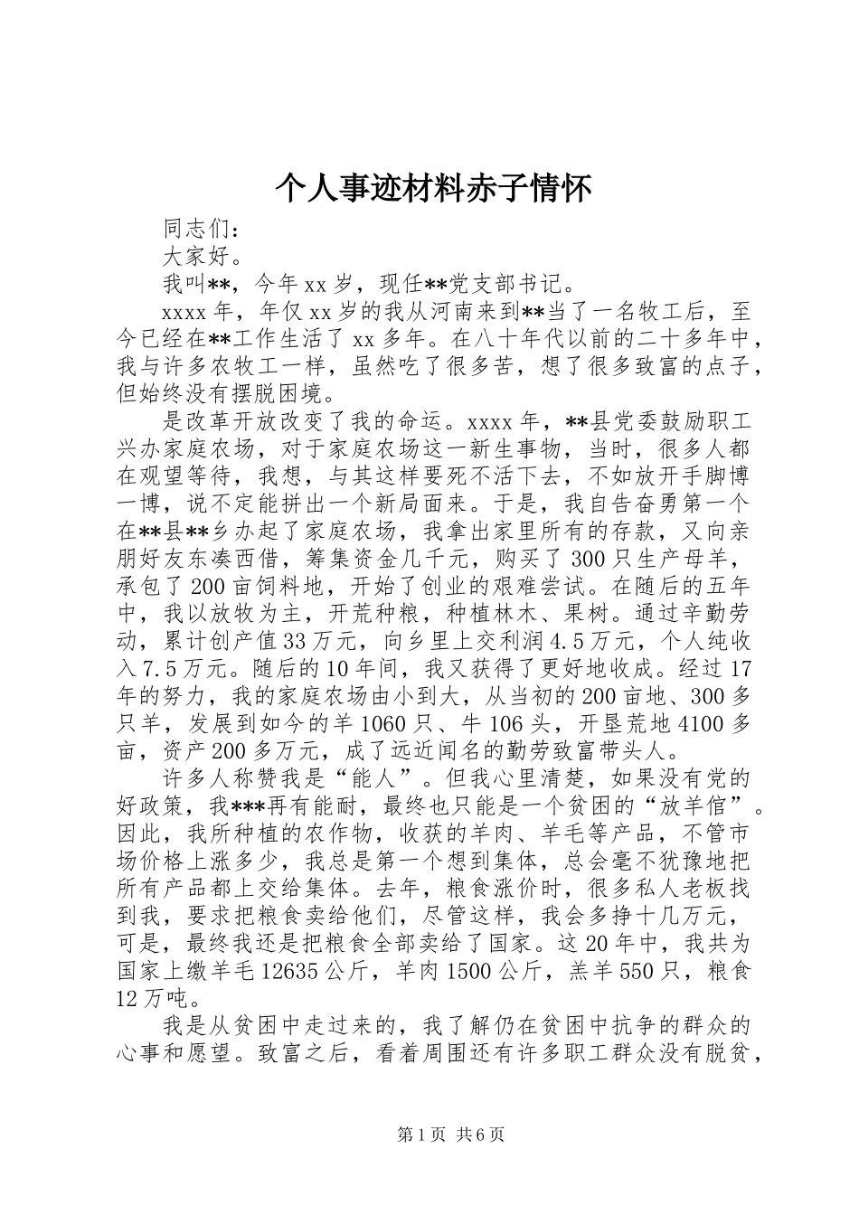 个人事迹材料赤子情怀_第1页