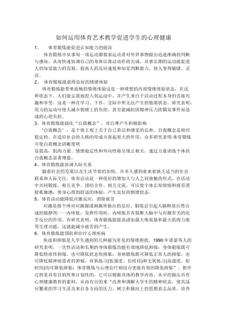 如何运用体育艺术教学促进学生的心理健康
