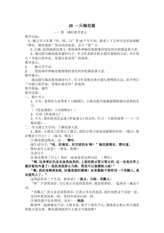 向惠《一只梅花鹿》教学设计及反思