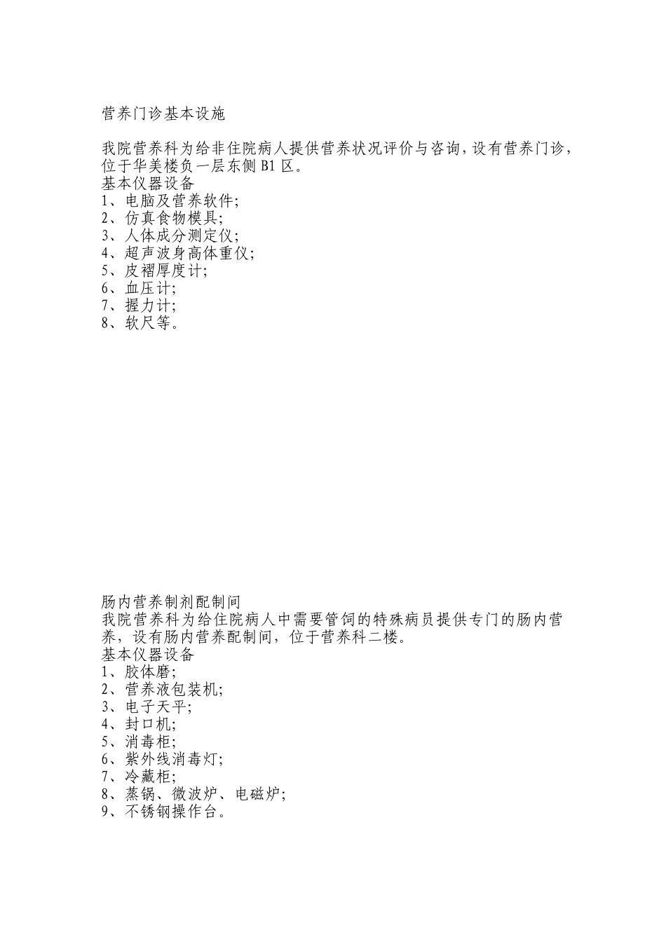 三甲复审营养科：门诊及肠内营养配置室设备_第1页