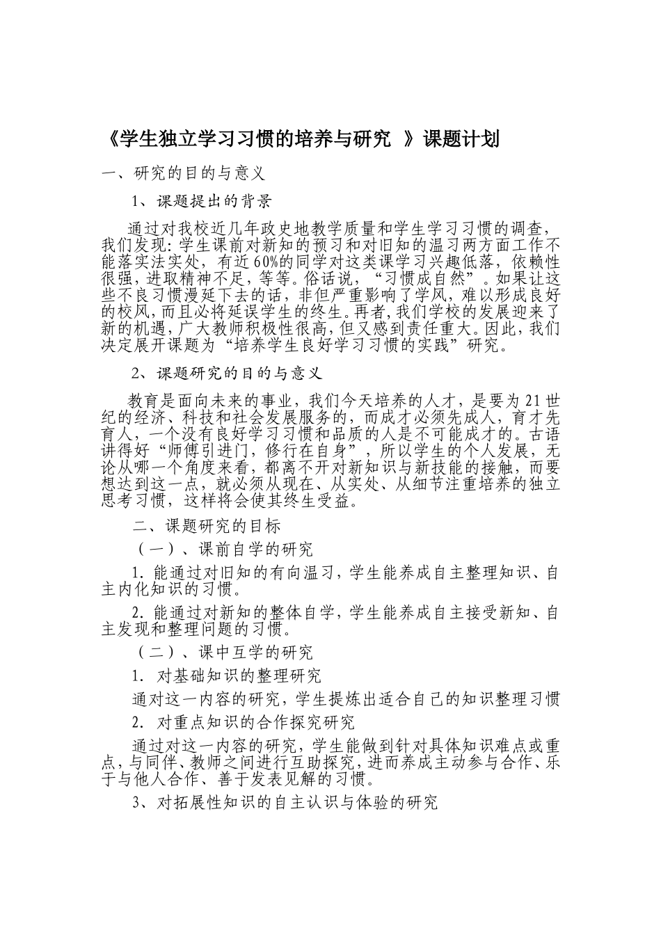 政史地生组教研课题计划_第1页
