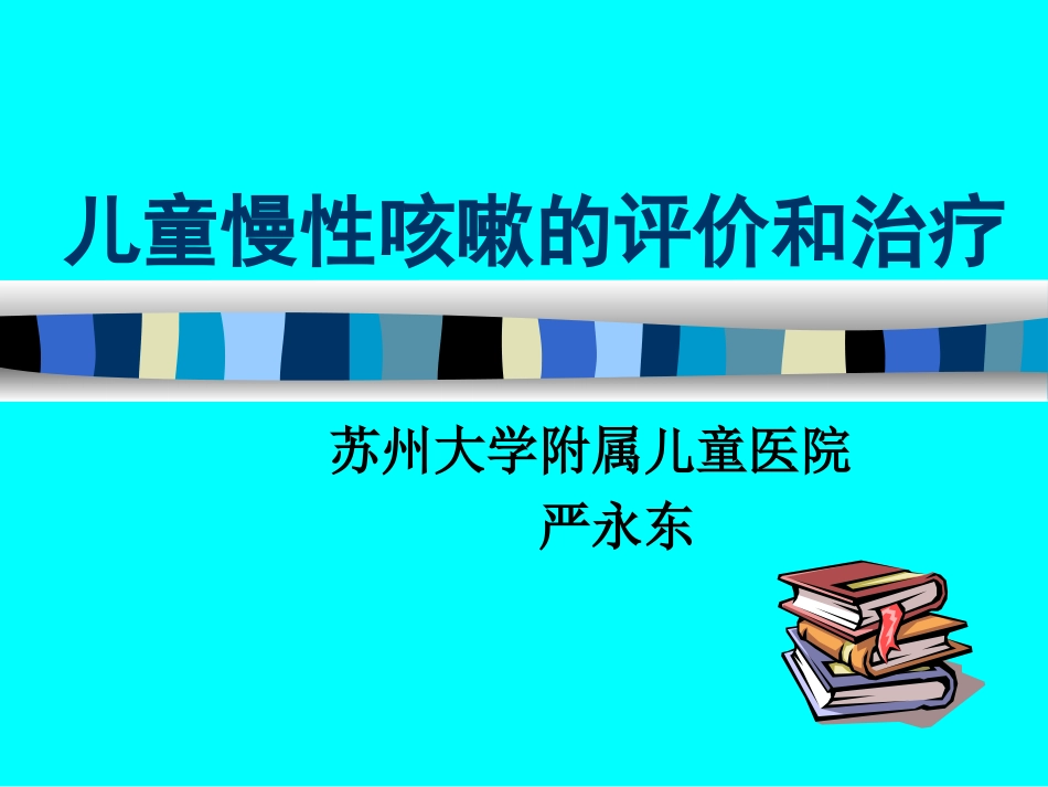 儿童慢性咳嗽.PPT_第1页