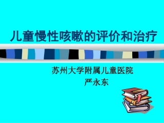 儿童慢性咳嗽.PPT