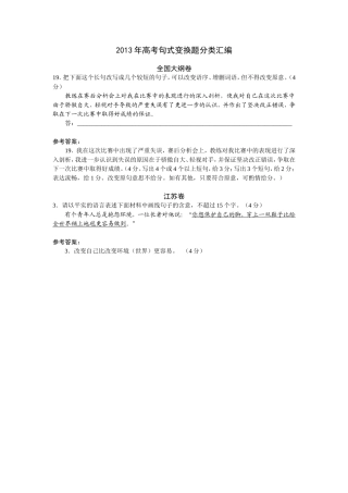 2013年高考语文试题分类汇编：句式变换