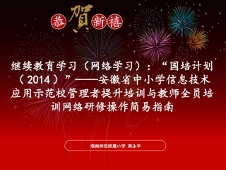 国培计划学习平台示范校项目操作指南