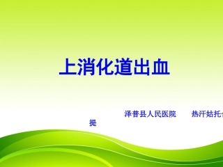 上消化道出血PPT
