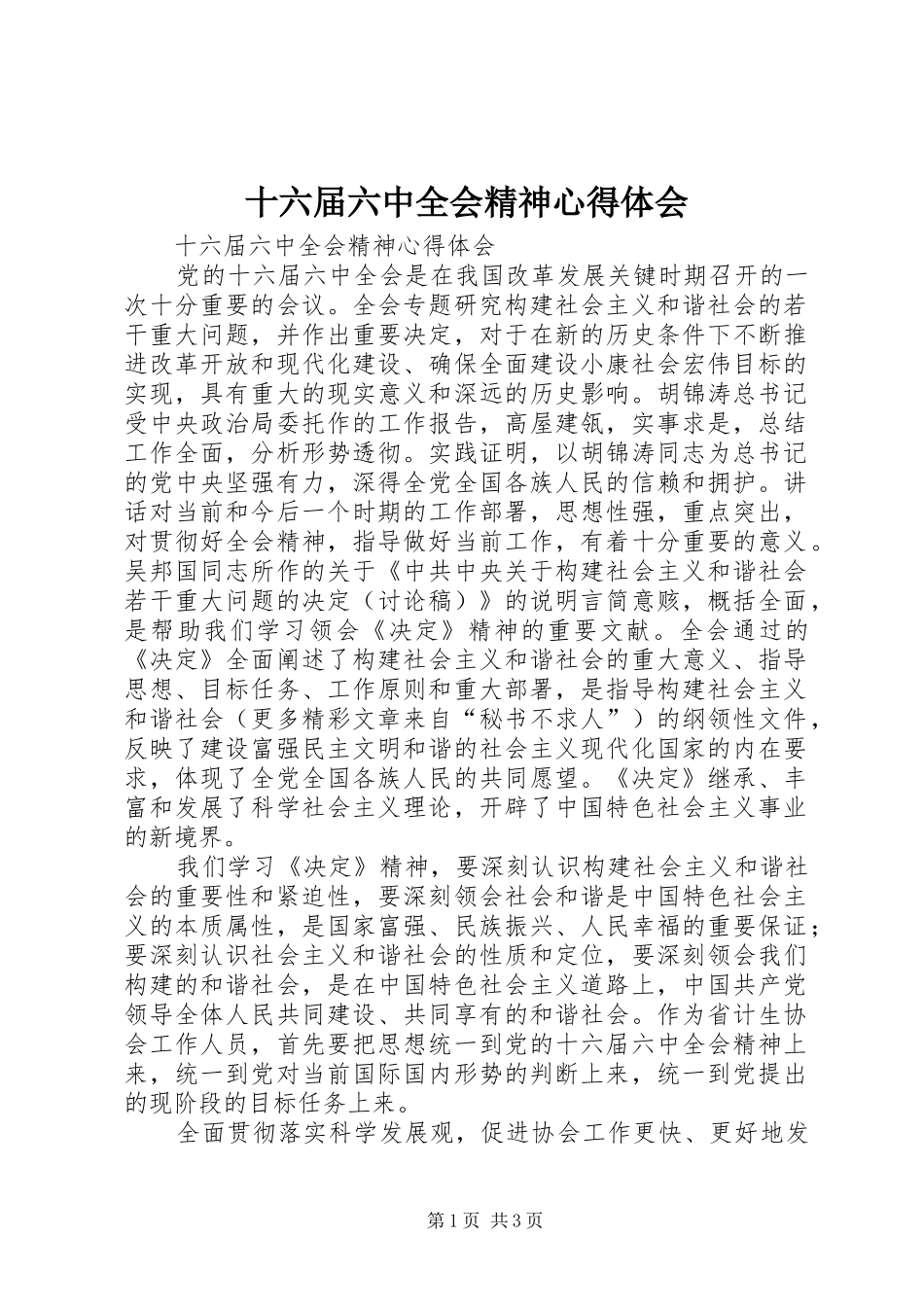 十六届六中全会精神心得体会 _第1页