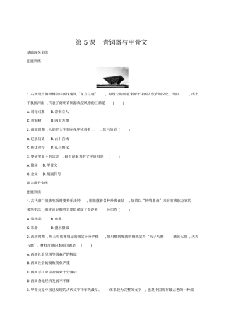 2019秋人教部编版七年级历史上册拓展训练：第5课青铜器和甲骨文