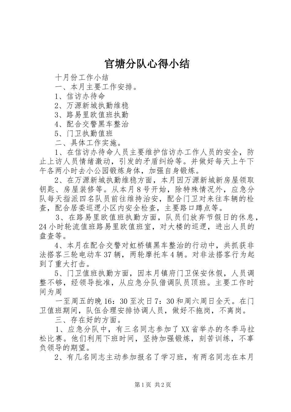 官塘分队心得小结 _第1页