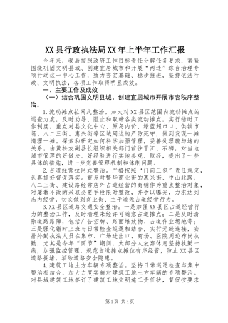 XX县行政执法局XX年上半年工作汇报