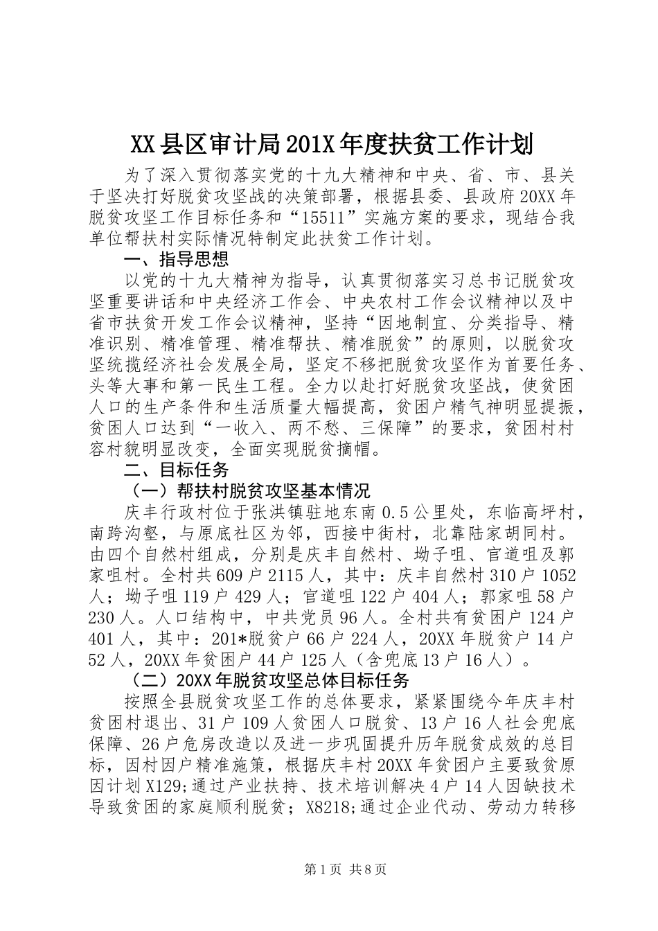 XX县区审计局201X年度扶贫工作计划_第1页