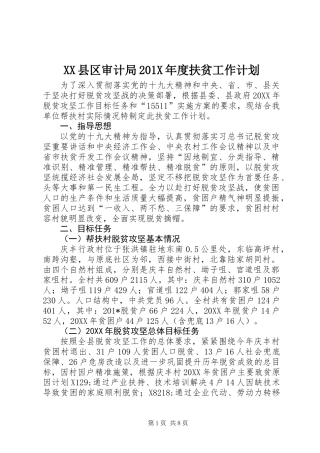XX县区审计局201X年度扶贫工作计划