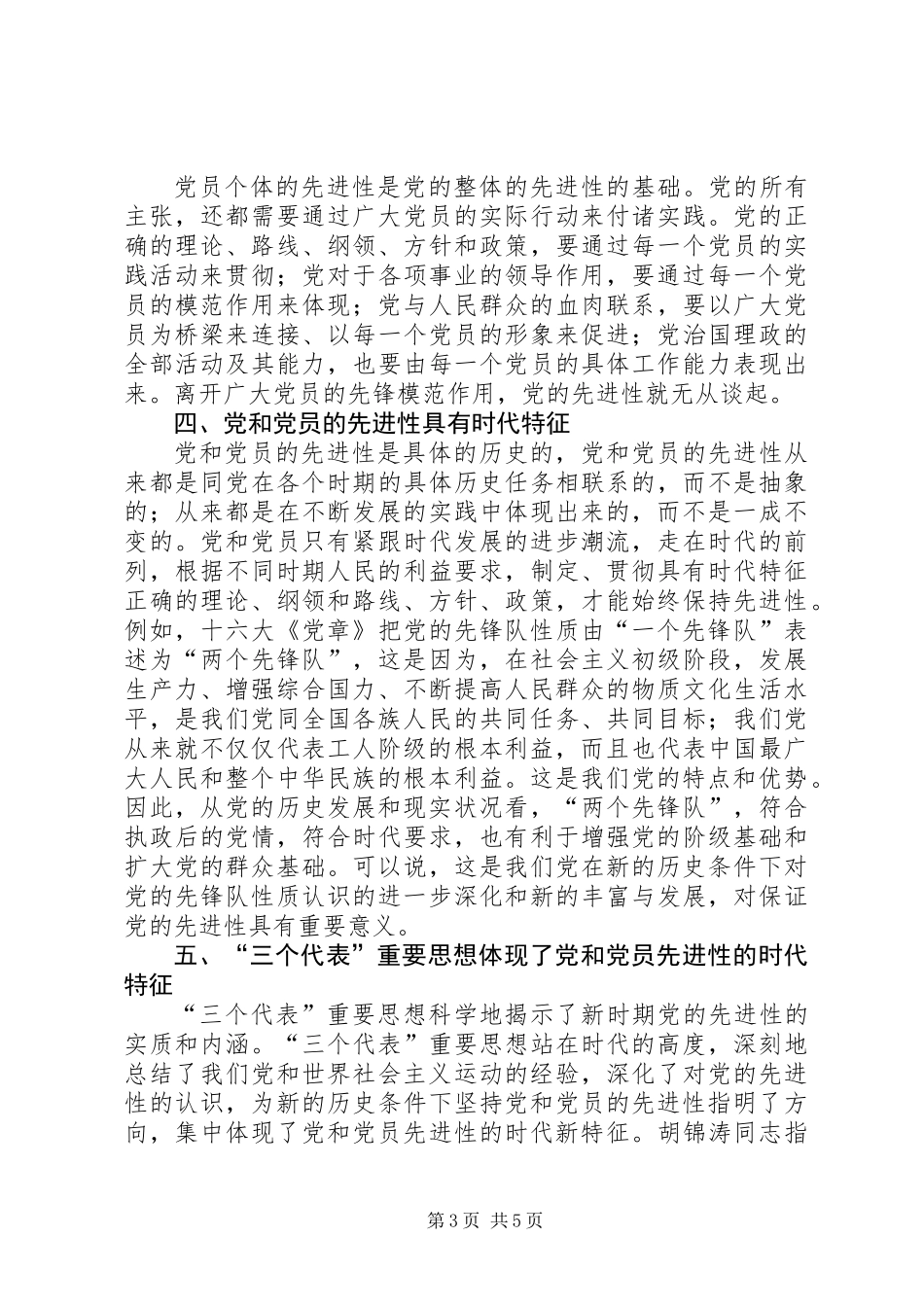保持党和党员先进性的核心_第3页