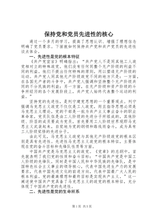 保持党和党员先进性的核心