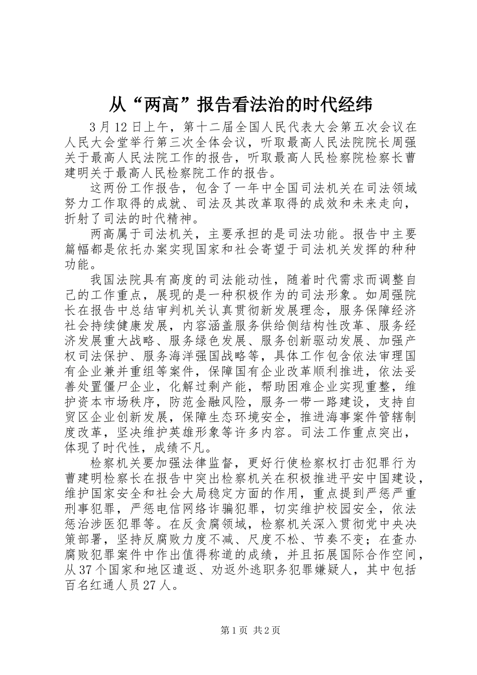 从“两高”报告看法治的时代经纬_第1页