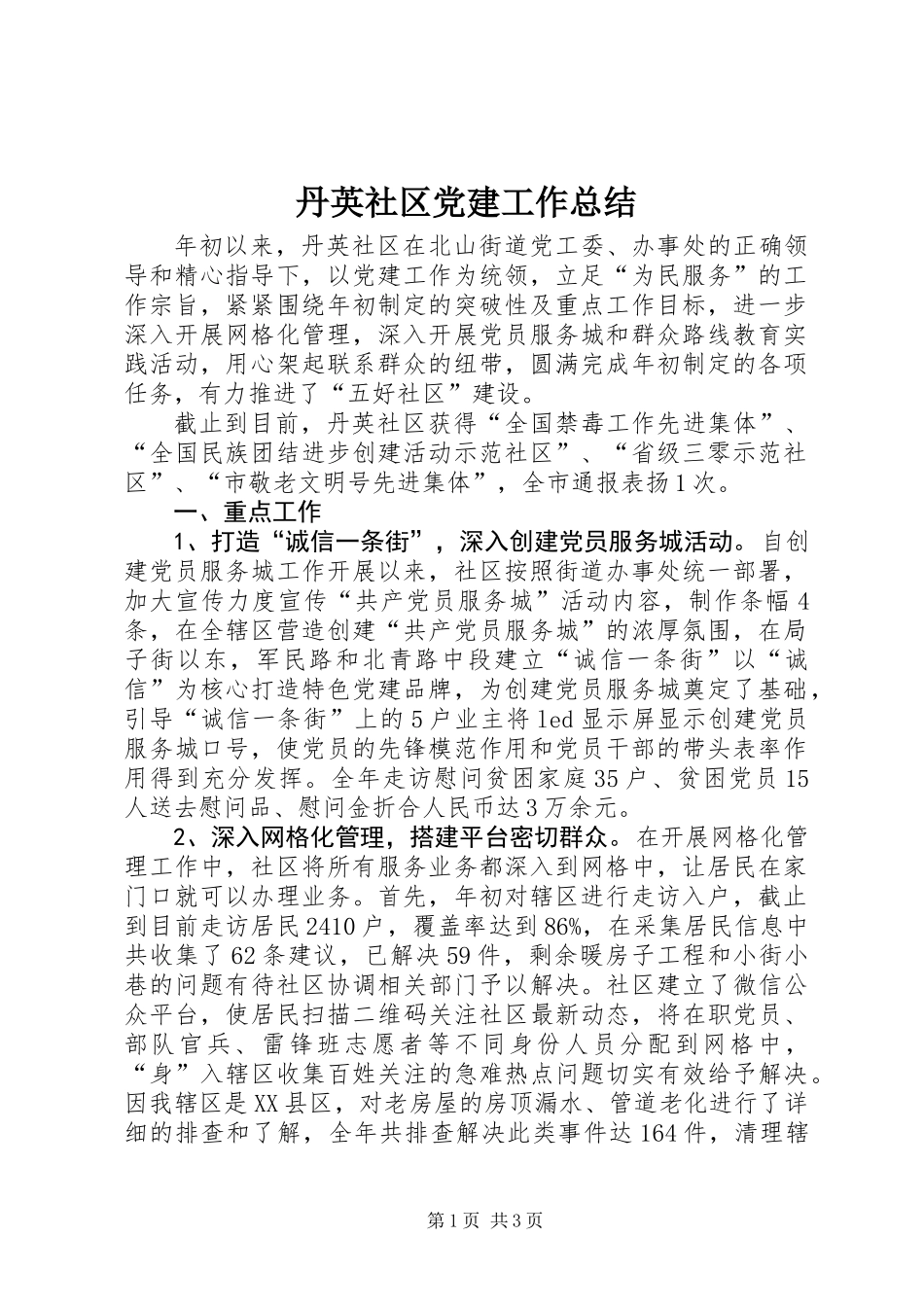 丹英社区党建工作总结_第1页