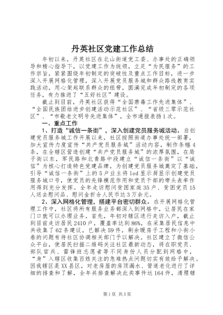 丹英社区党建工作总结