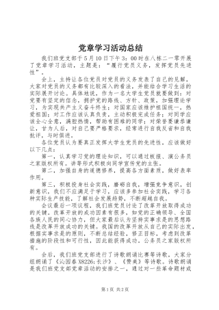 党章学习活动总结