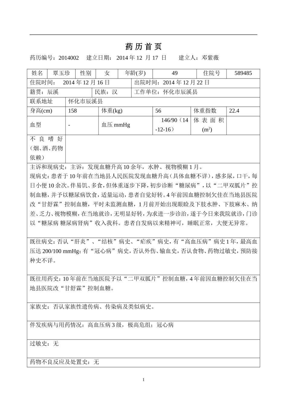 内分泌药历模版_第1页