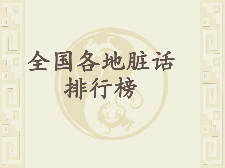 全国各地脏话_第1页
