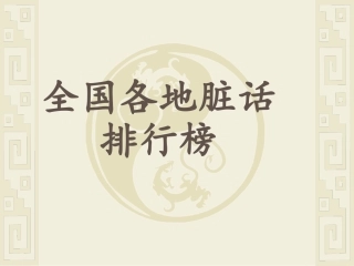 全国各地脏话