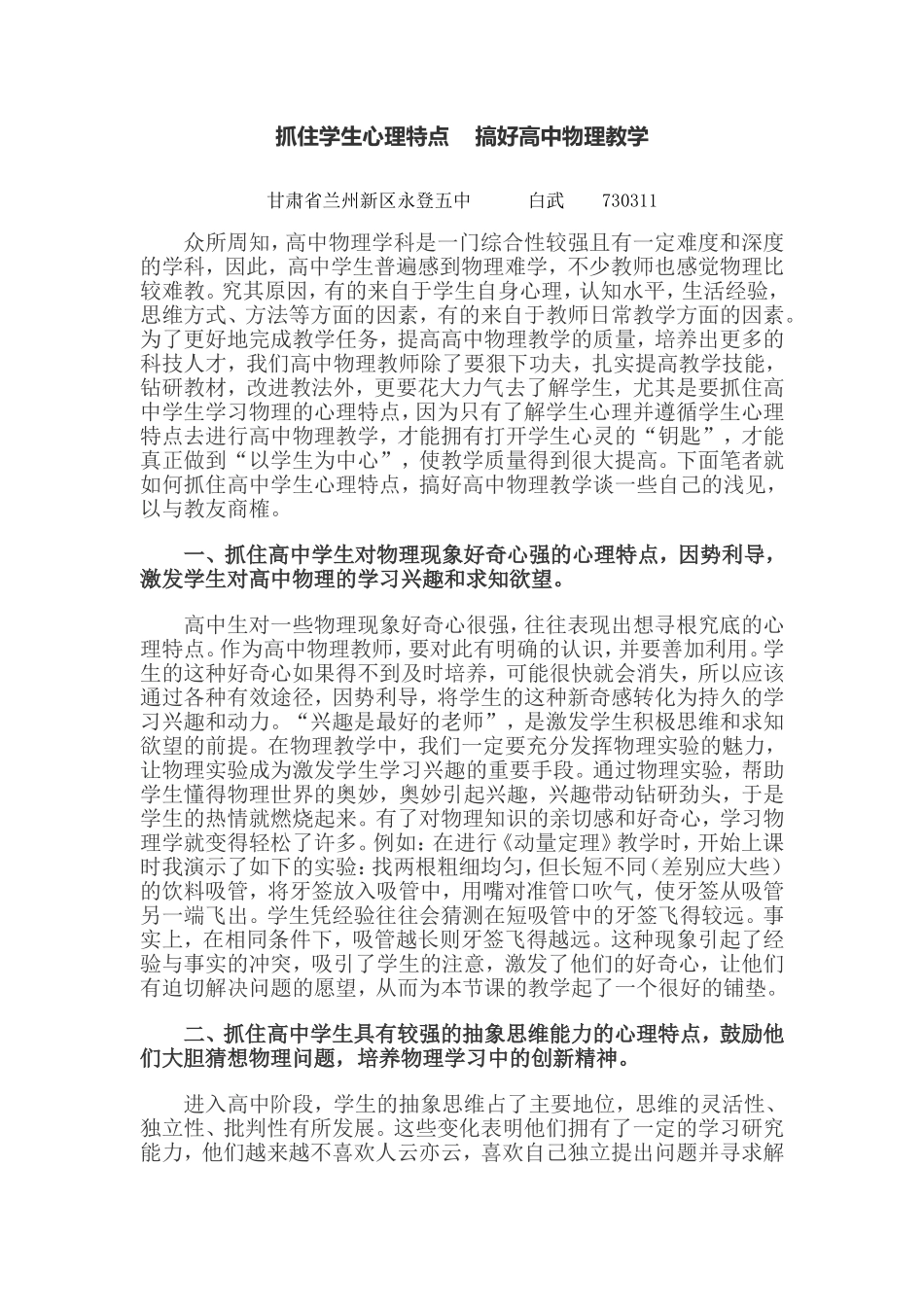 白武抓住学生心理特点搞好高中物理教学_第1页
