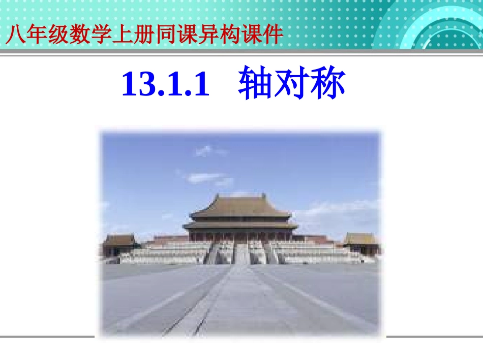 课件1311_轴对称_第1页
