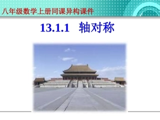 课件1311_轴对称