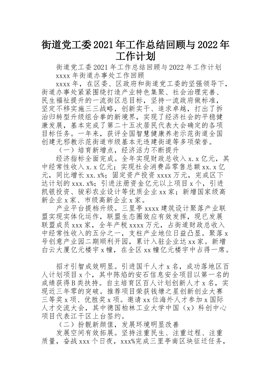 街道党工委2021年工作总结回顾与2022年工作计划_第1页