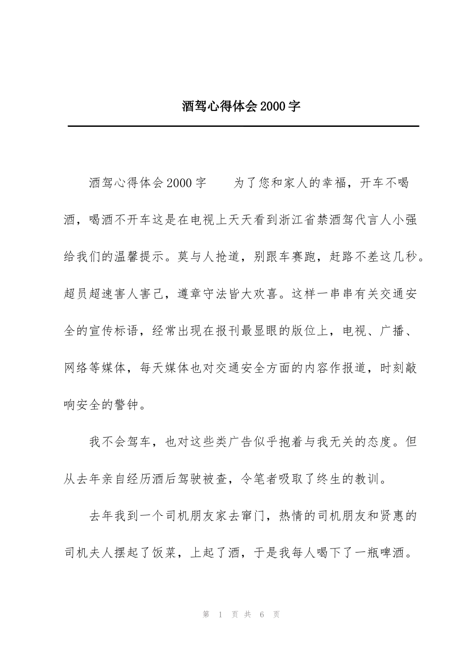 酒驾心得体会2000字_第1页