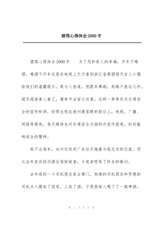 酒驾心得体会2000字
