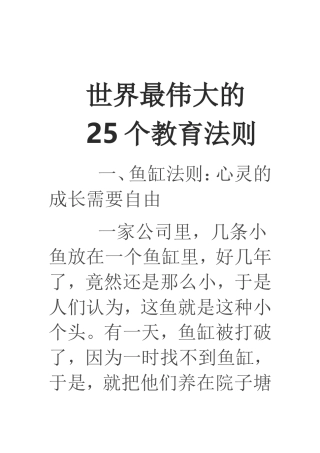 世界最伟大的25个教育法则文档