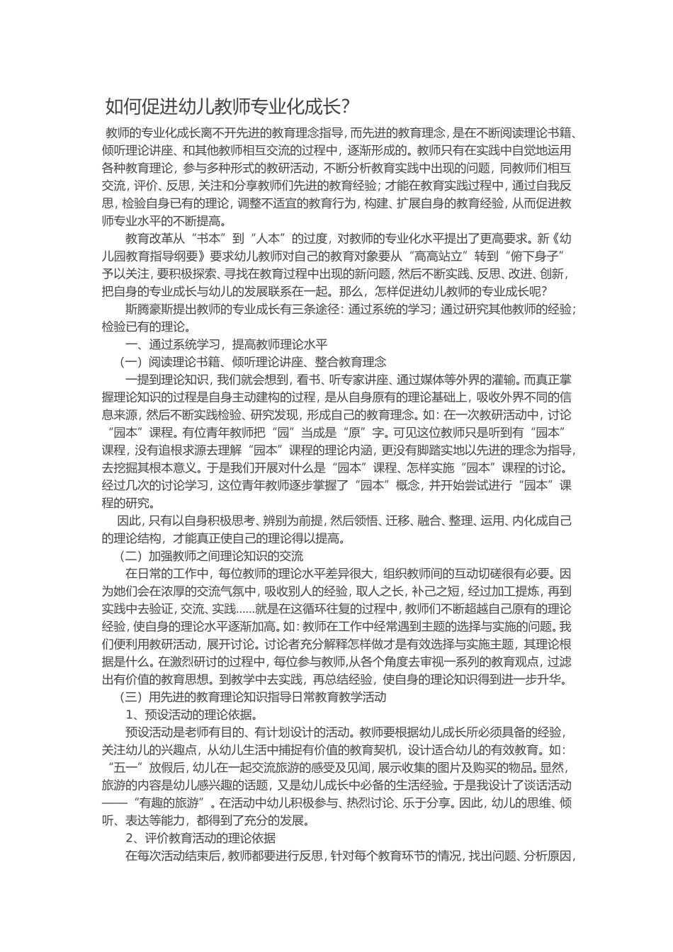 如何促进幼儿教师专业化成长 (2)_第1页