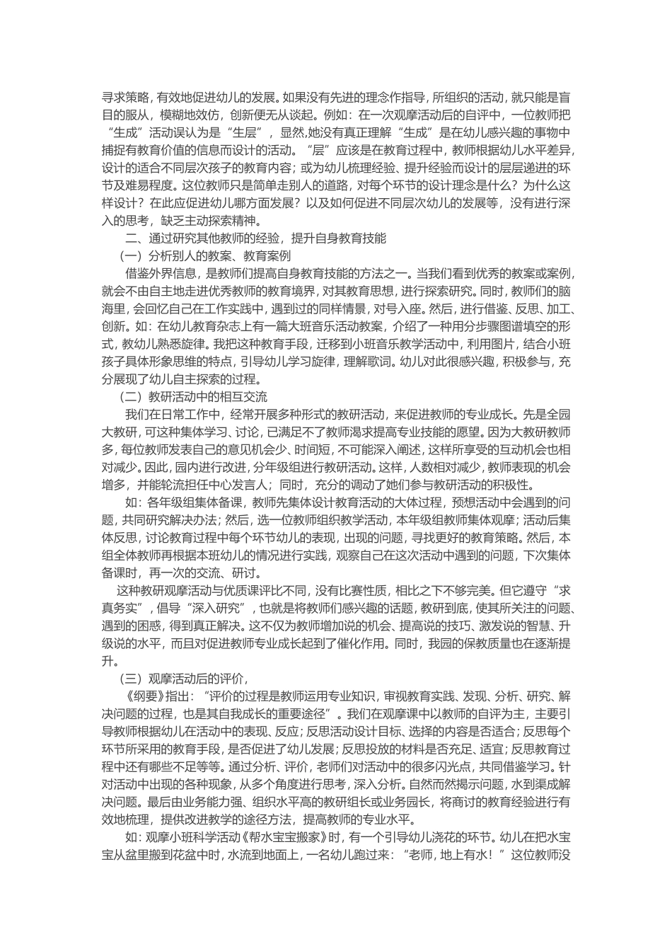 如何促进幼儿教师专业化成长 (2)_第2页