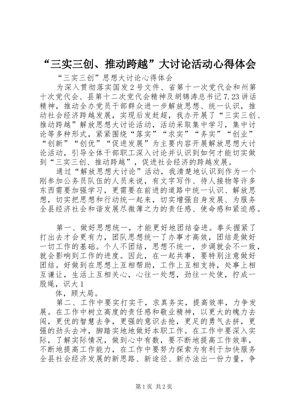 “三实三创、推动跨越”大讨论活动心得体会 _第1页