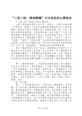“三实三创、推动跨越”大讨论活动心得体会 