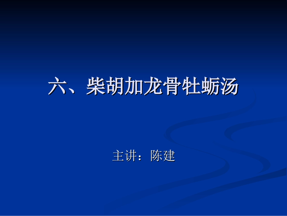 六、柴胡加龙骨牡蛎汤_第1页